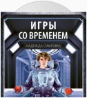 Игры со временем