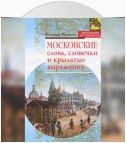 Московские слова, словечки и крылатые выражения