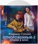 Отмороженный-2. Пушки к бою