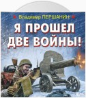 Я прошел две войны!