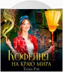 Кофейня на краю мира