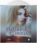 Пленники солнца