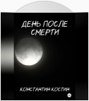 День после смерти