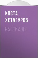 Рассказы