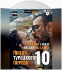 Эмилия и МЖМ. Массаж на Пляже. Пытки Турецкого Порево 10