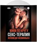 МЖМ по кругу. Секс-Терапия. Исповеди «Невинных»