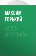 Васса Железнова