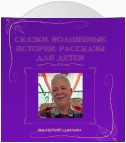 Сказки, волшебные истории, рассказы для детей