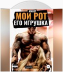 Минет. Мой рот – его игрушка