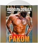 Попользовал раком