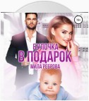 Булочка в подарок