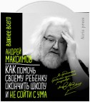 Как помочь своему ребёнку окончить школу и не сойти с ума