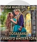 Попаданка для Лунного Императора