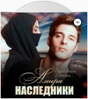 Амира. Наследники