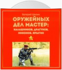 Оружейных дел мастер: Калашников, Драгунов, Никонов, Ярыгин