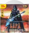 Бард. Вестники рока