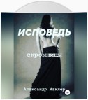 Исповедь скромницы