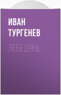 Лебедянь