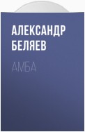 Амба