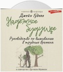 Надёжное будущее. Руководство по выживанию в трудные времена