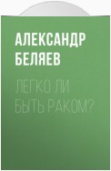 Легко ли быть раком?