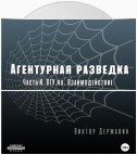 Агентурная разведка. Часть 4. ПГУ.ru. Взаимодействие