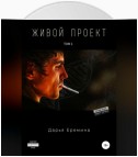 Живой проект. Том 1