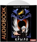 Крыло. Книга 5