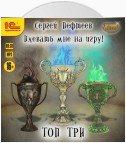 Плевать мне на игру! Топ три