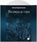 Медвежья гора