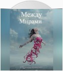 Между Мирами