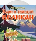 Кари и Спящий Великан