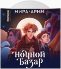 Ночной Базар