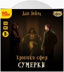 Хроники сфер. Книга 4. Сумерки