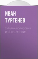 Татьяна Борисовна и её племянник