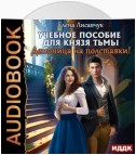 Учебное пособие для князя тьмы. Демоница на полставки!