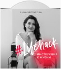 #Lifehack. Инструкция к жизни