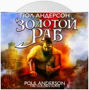 Золотой раб