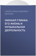 Михаил Глинка. Его жизнь и музыкальная деятельность