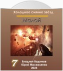 Малой 7