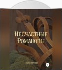 Несчастные Романовы