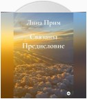 Связаны. Предисловие