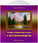 Четыре сатирические сказки о жестоком коварстве