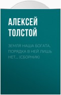 Земля наша богата, порядка в ней лишь нет… (сборник)