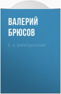 Е. А. Баратынский