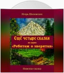 Ещё четыре сказки из серии «Ребятам о зверятах»