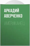 Американец