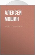 Неразлучники