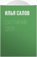 Охотничий двор