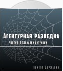 Агентурная разведка. Часть 5. Подсказки интуиции